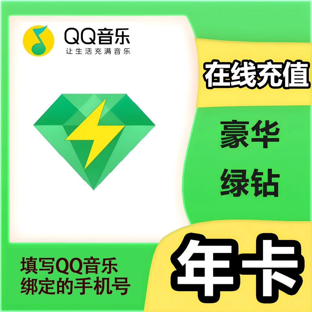 （粉丝专享）QQ音乐豪华绿钻会员年卡 不支持车载【手机号直充】dr2