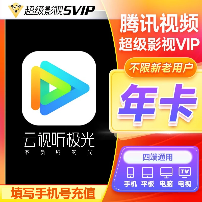 【直充】腾讯云视听极光超级影视年卡腾讯视频svip12个月超级会员