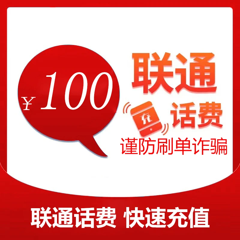 天津联通100元话费充值（zc1）