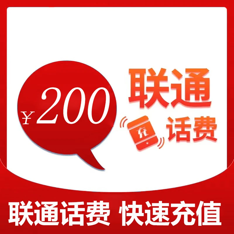 （粉丝专享）全国联通200元话费充值 pt23