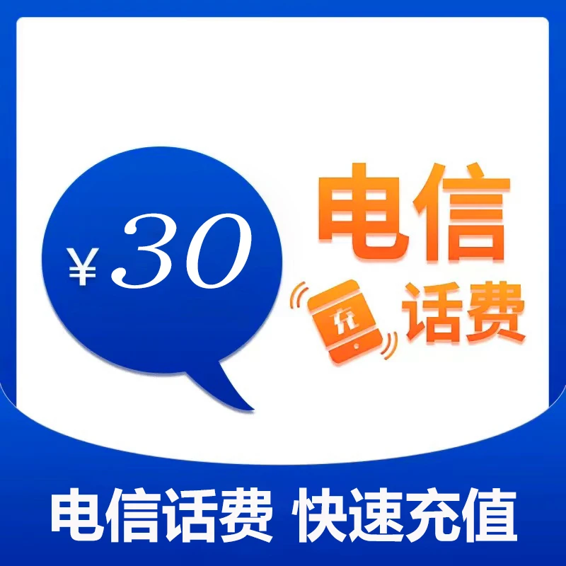 辽宁电信30元话费充值（dxzc1）