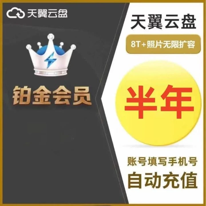 （粉丝专享）天翼云盘铂金会员天翼云网盘半年卡6个月【直充】