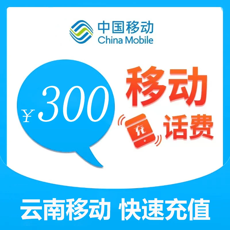 云南移动300元话费充值（zc1）