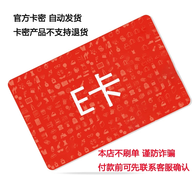 【电子卡-谨防刷单诈骗】E卡电子礼品卡300元卡密发货