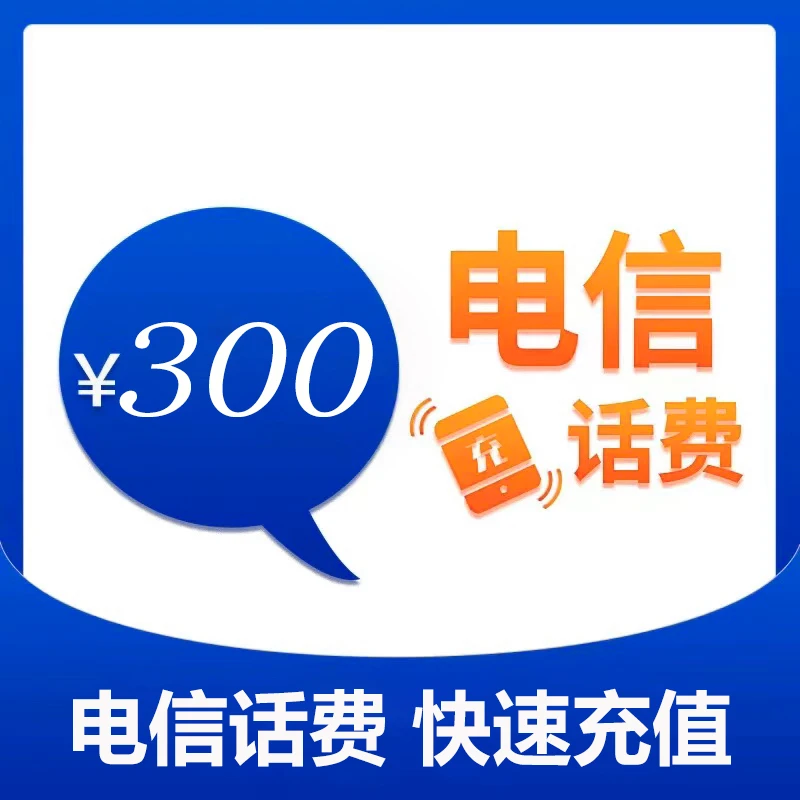 辽宁电信300元话费充值（1）