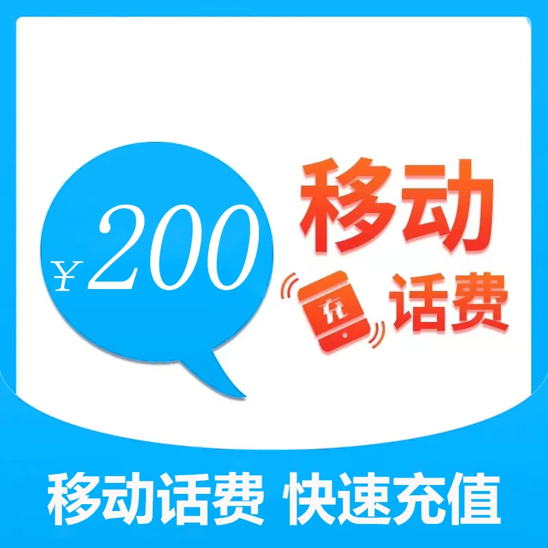 浙江移动200元话费充值（zc1）