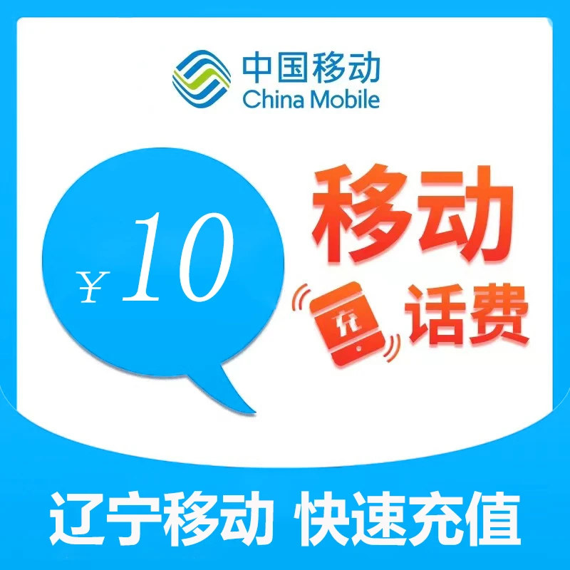 辽宁移动10元话费充值（1）
