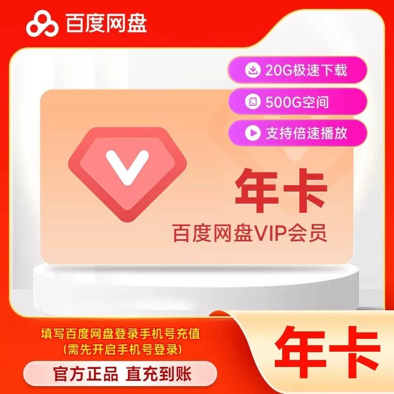 【填手机号】百度网盘VIP会员12个年卡 支持倍速和极速下载500G空间