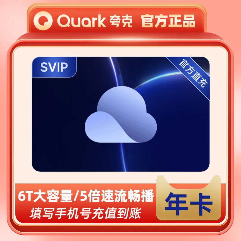 【官方直充】夸克网盘SVIP超级会员年卡 夸克浏览器网盘会员12个月