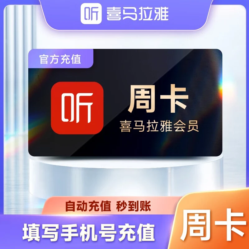 【直充】喜马拉雅VIP会员7天卡 听书会员周卡 填写手机号充值