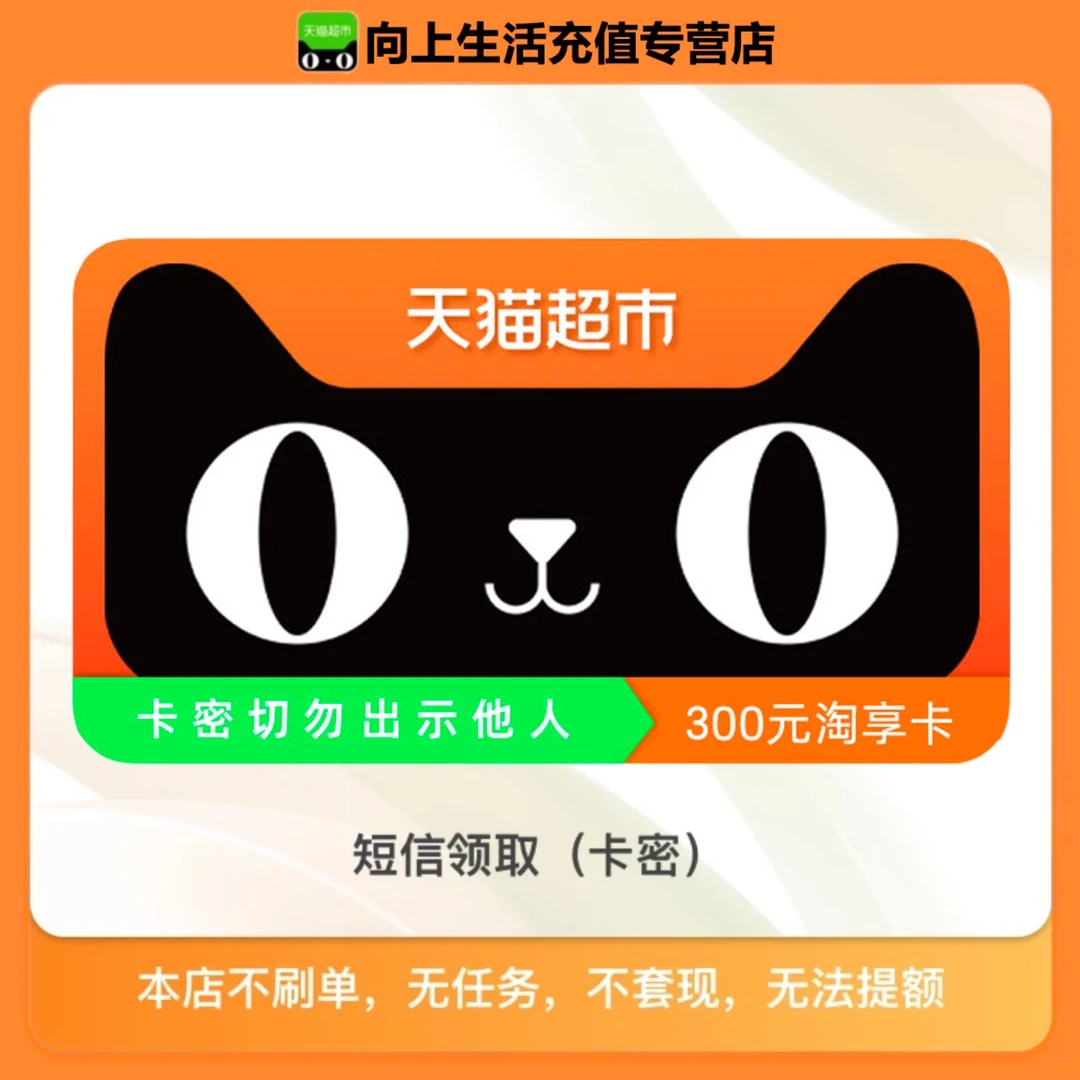 【电子卡-谨防刷单诈骗】天猫超市享淘卡电子礼品卡300元卡密发货