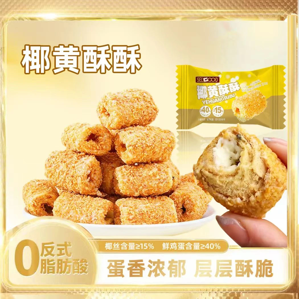【新品福利】椰黄酥酥手工蛋卷 40包/箱休闲解馋办公宿舍小零食甄选