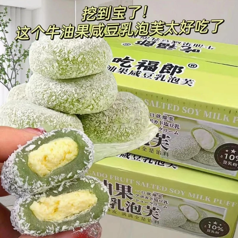 【O添加蔗糖】牛油果咸豆乳泡芙麻薯雪媚娘20包/箱糯叽叽休闲小零食
