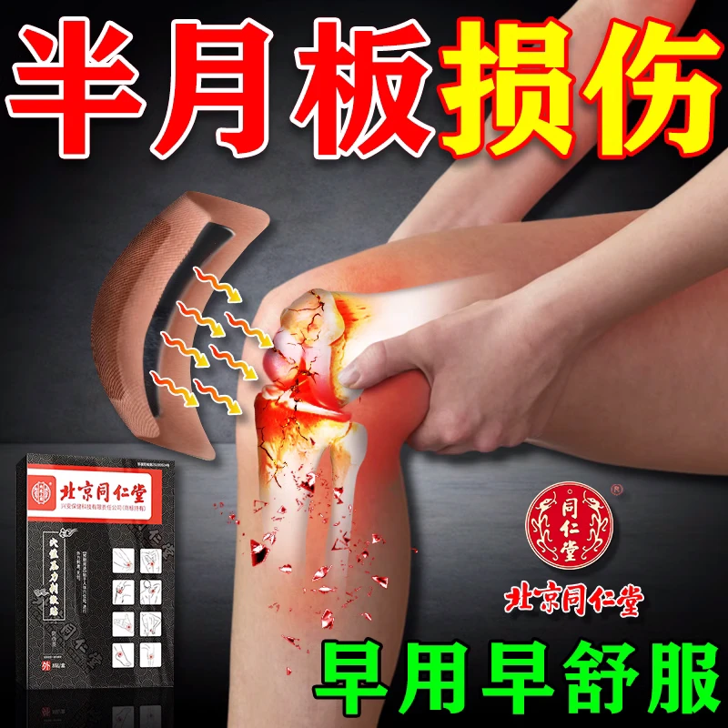 内廷上用半月板损伤膏药贴膝盖疼痛韧带撕裂疼积水穴位压力刺激贴