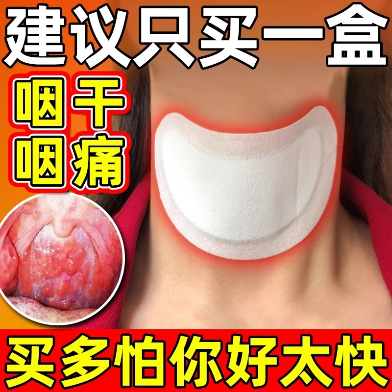 内廷上用咽炎贴慢性咽炎喉咙异物感扁桃体发炎咳嗽颈部穴位压力贴