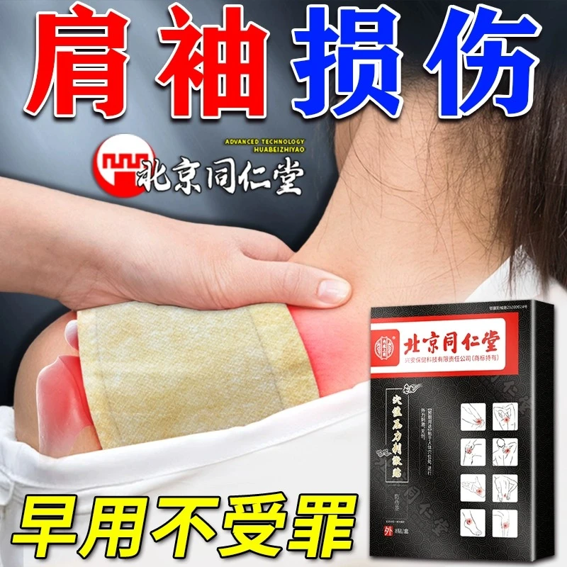 北京同仁堂肩袖损伤膏药贴肩膀疼痛肌腱撕裂肩关节穴位压力刺激贴