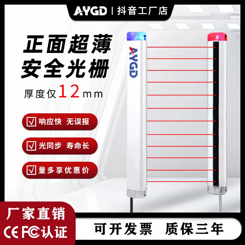 AYGD安全光栅AY20A超薄光幕区域传感器红外对射自动化设备保护器