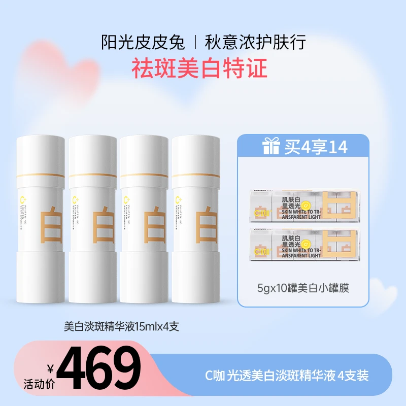 【护肤行】C咖光透美白油皮淡斑舒缓精华美白祛斑精华液 4支装