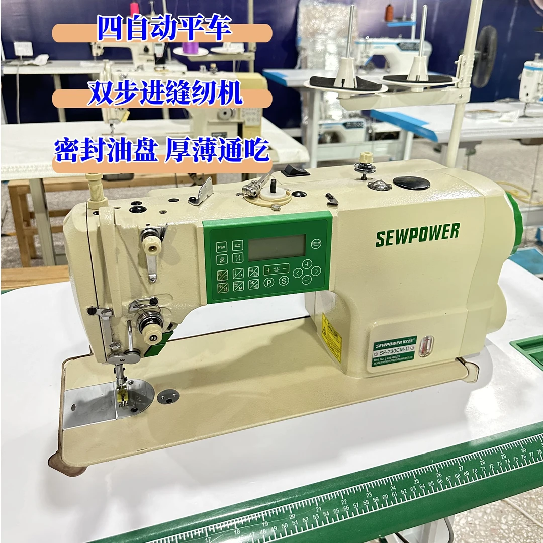 欣普缝纫机工业平车家用电脑全自动平缝机四自动双步进
