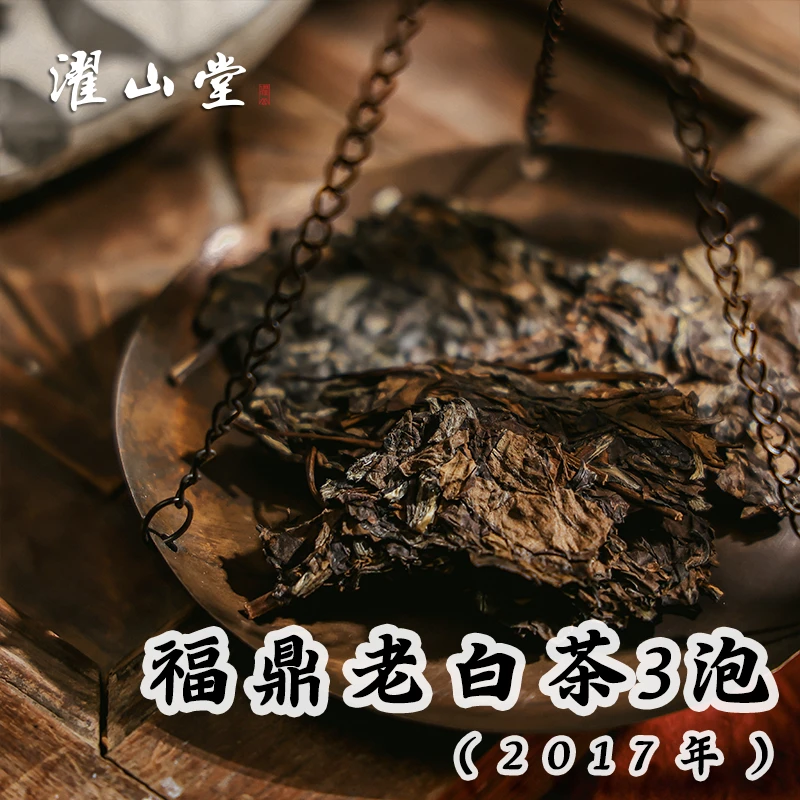 濯山【直播专享】2017年福鼎老白茶3泡 12克