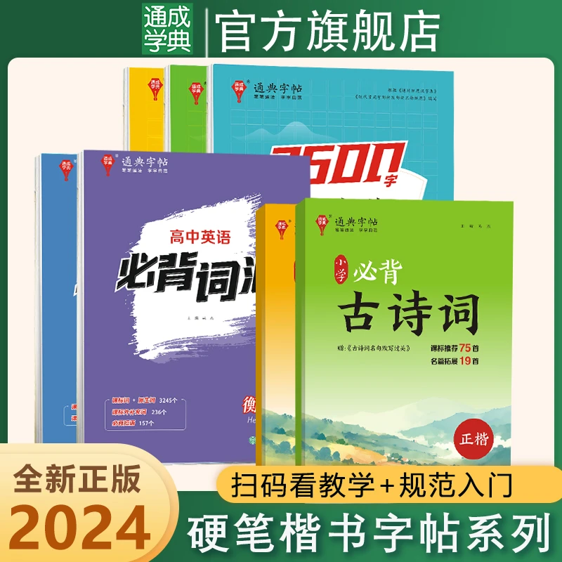 通成学典小初高必背词汇古诗词规范字楷书行书英语衡水体字帖练习