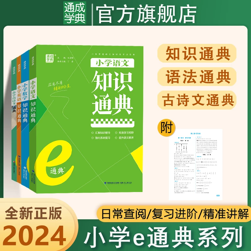 通成学典小学语文数学英语知识通典小学生小升初资料包