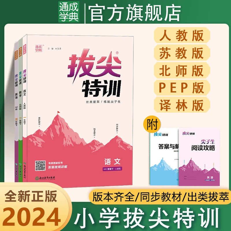 2024春小学拔尖特训语文数学英语教材同步专题训练一课一练必刷题