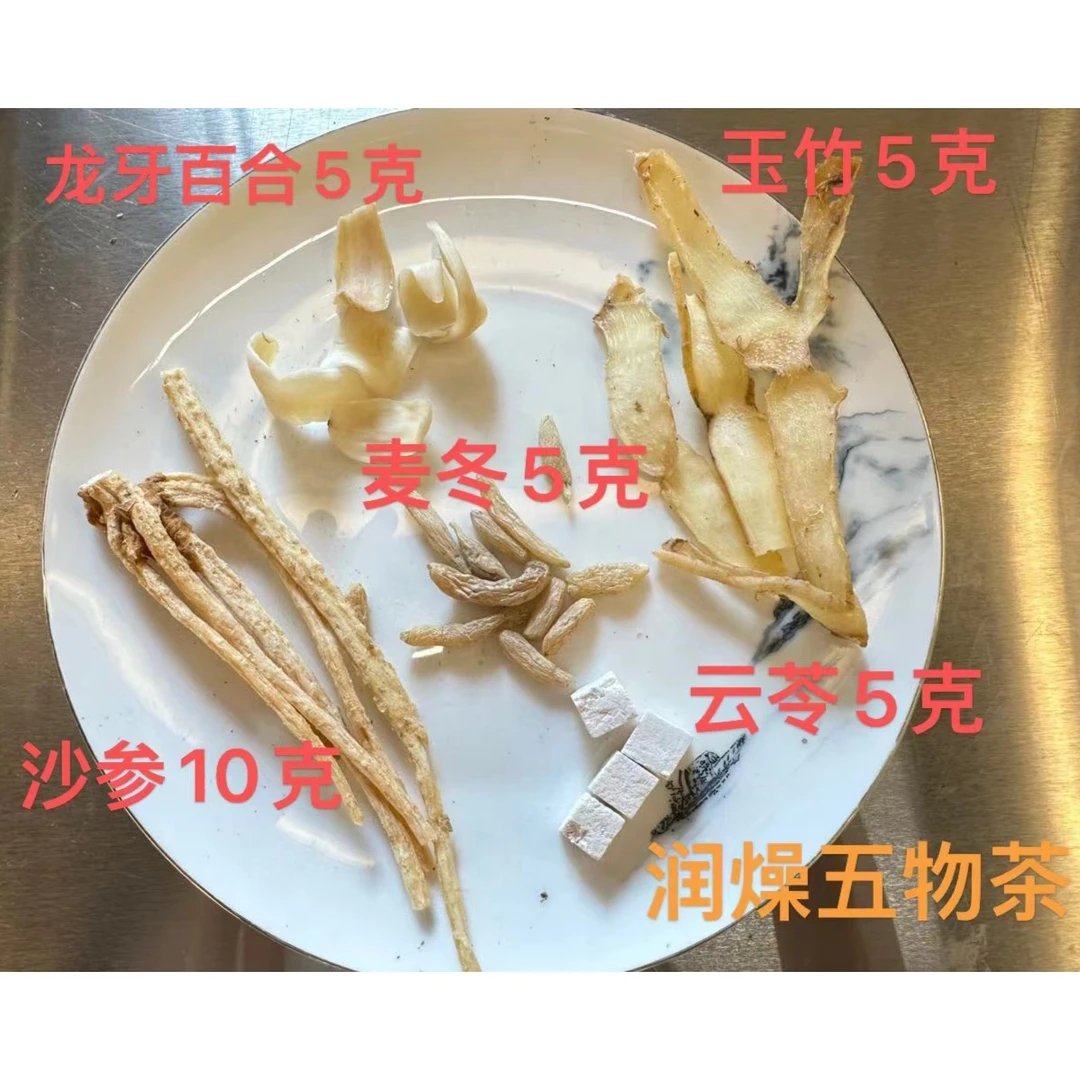 秋冬 五物茶 百合沙参玉竹麦佟云苓