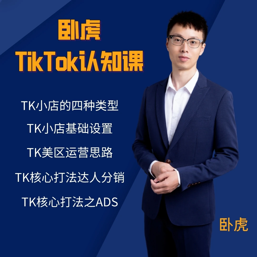 卧虎TikTok认知课打通小店全流程