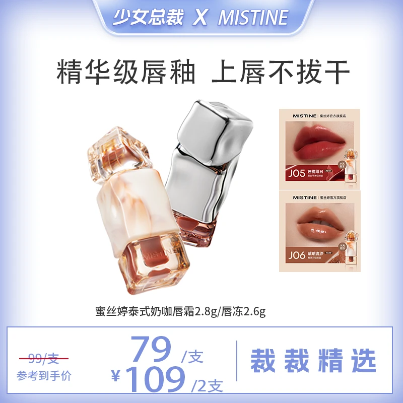【少女总裁专属】MISTINE蜜丝婷奶咖唇霜2.8g/水光唇冻2.6g