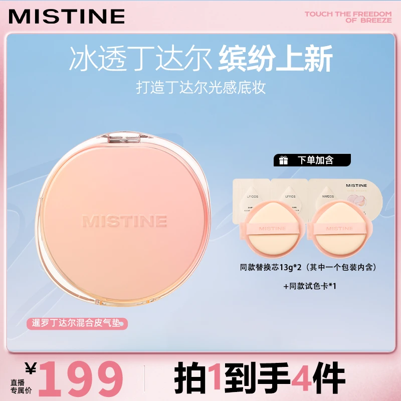 【混合皮】mistine蜜丝婷冰透丁达尔暹罗气垫粉霜混合皮便携-DB