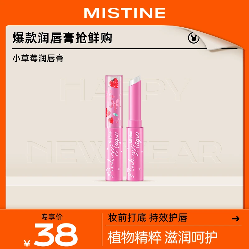 蜜丝婷mistine泰国小草莓润唇膏保湿滋润打底防干【顺手买一件】