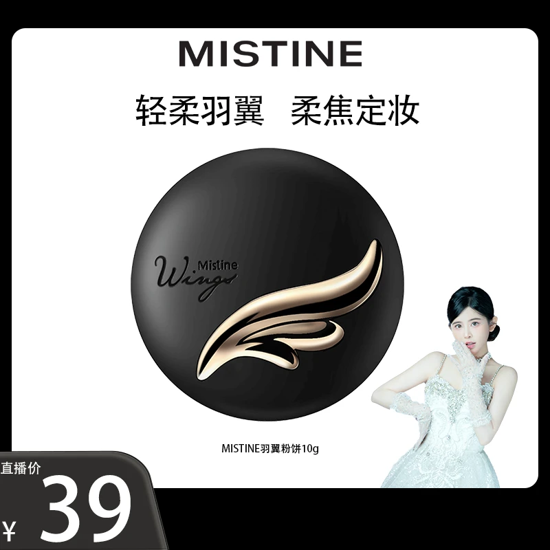 【轻盈服帖】MISTINE羽翼粉饼定妆粉轻盈服帖粉感细腻柔光定妆 -DB