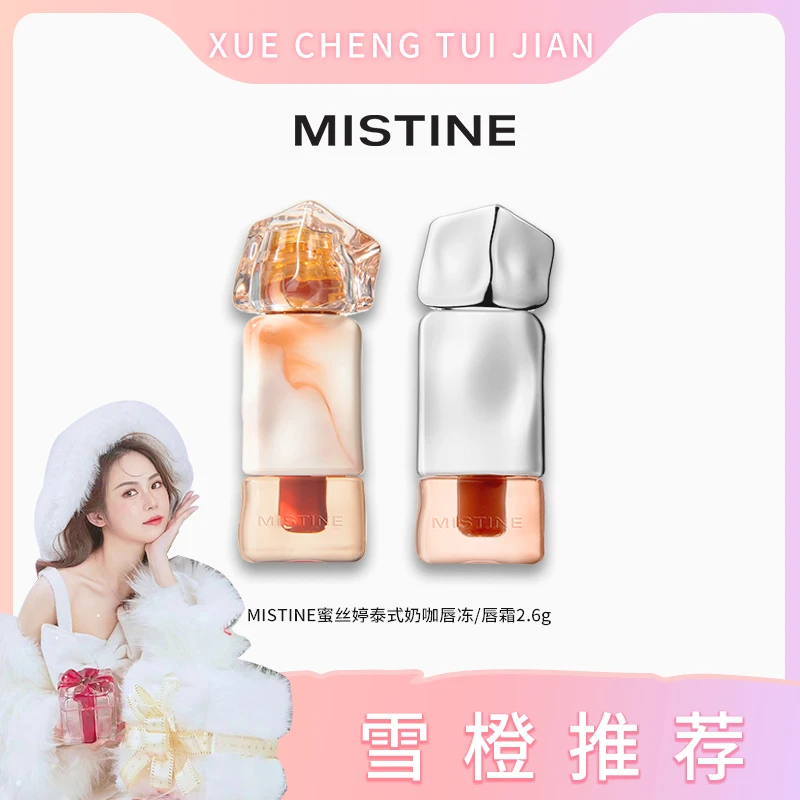 【雪橙专属】mistine蜜丝婷奶咖唇釉唇泥丝绒唇霜/水光唇冻