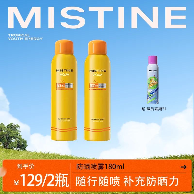 MISTINE小黄喷清爽防晒喷雾户外便携防晒喷雾-DY