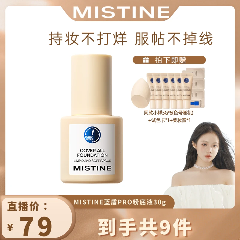 【vivichen专属】MISTINE蓝盾pro粉底液清透不厚重自然不脱妆