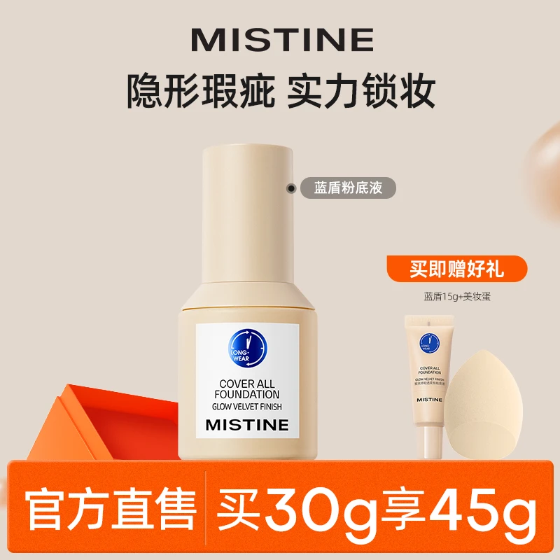 蜜丝婷mistine小蓝盾粉底液平价推荐粉霜持妆不脱妆全能肤质-活动