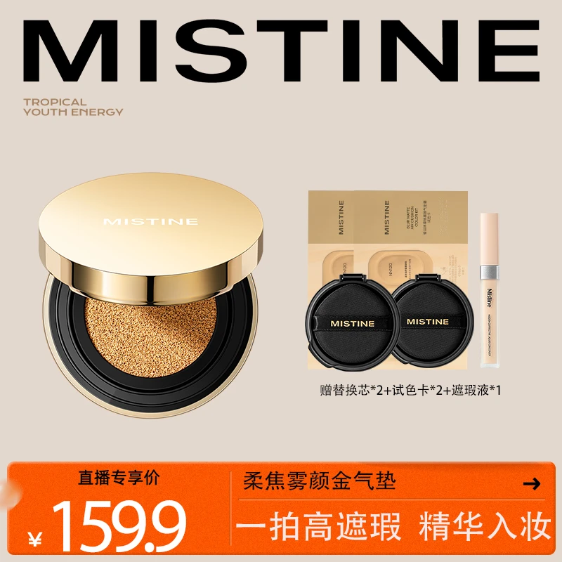 【达人专属】MISTINE蜜丝婷柔焦雾颜金气垫霜保湿无瑕肌锁妆轻薄