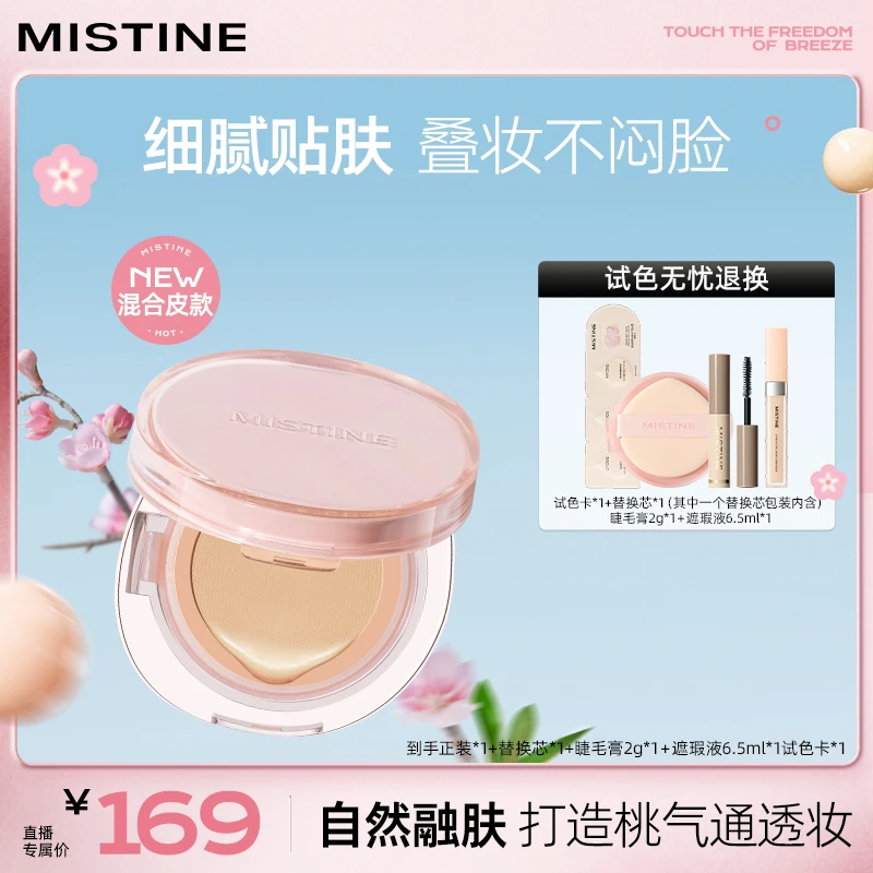 mistine蜜丝婷暹罗气垫粉霜控油皮控油心动妆造-QG