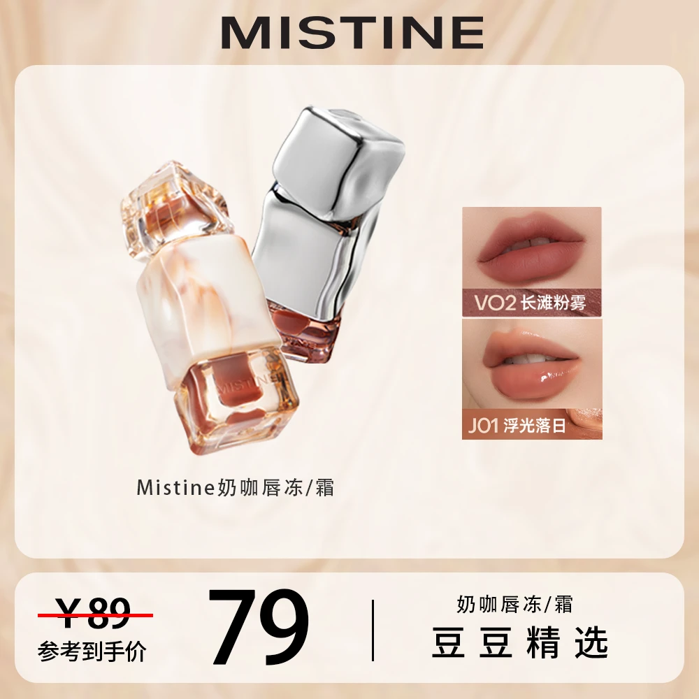 【豆豆精选】mistine 蜜丝婷奶咖唇霜2.8g/ 显白水光不易掉唇冻2.6g