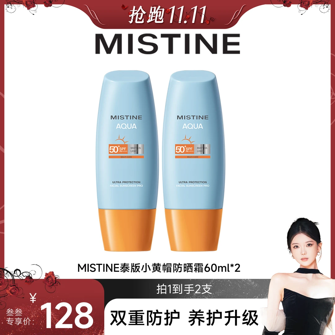 【叁叁专属】蜜丝婷泰版水感哑光清盈小黄帽面部防晒霜60ml
