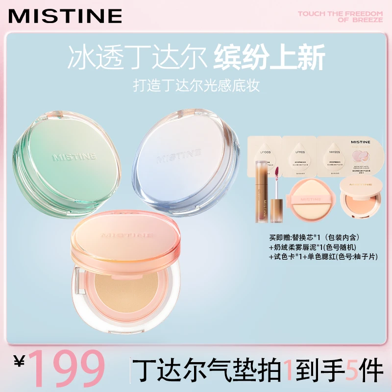 MISTINE/蜜丝婷冰透丁达尔气垫粉霜混合皮防汗不脱妆【比价链接】