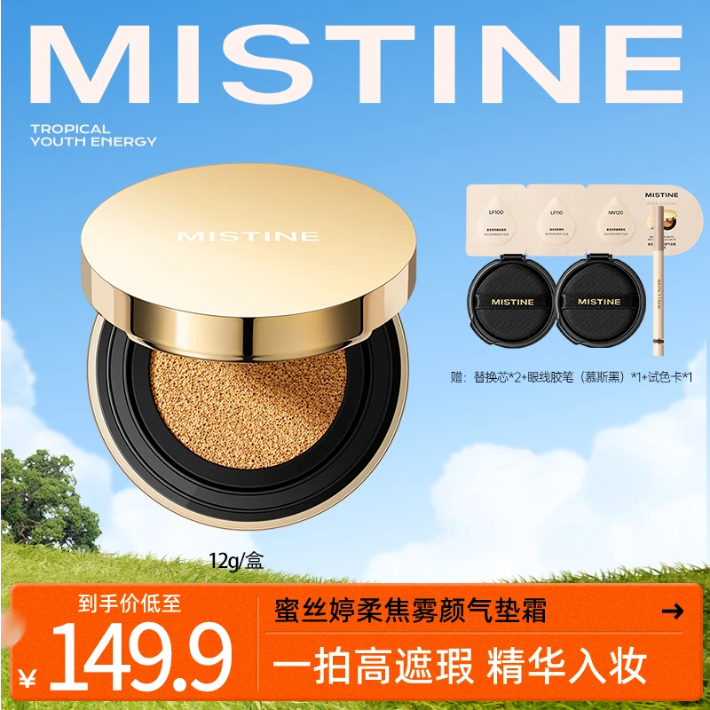 【李小萌粉丝专享】MISTINE蜜丝婷柔焦雾颜金气垫粉霜保湿