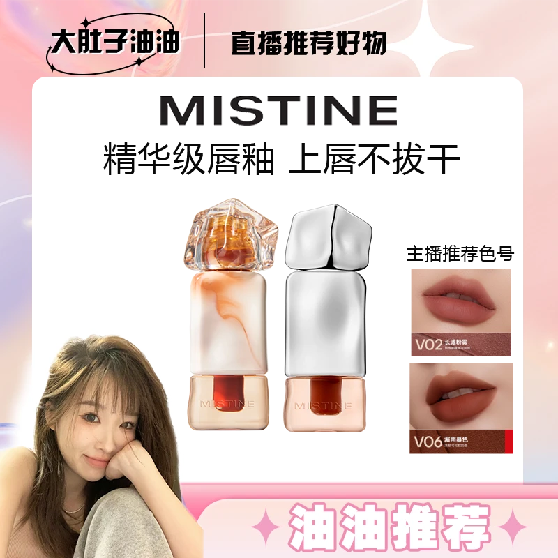 【油油专属】mistine蜜丝婷奶咖唇釉唇泥丝绒唇霜/水光唇冻1