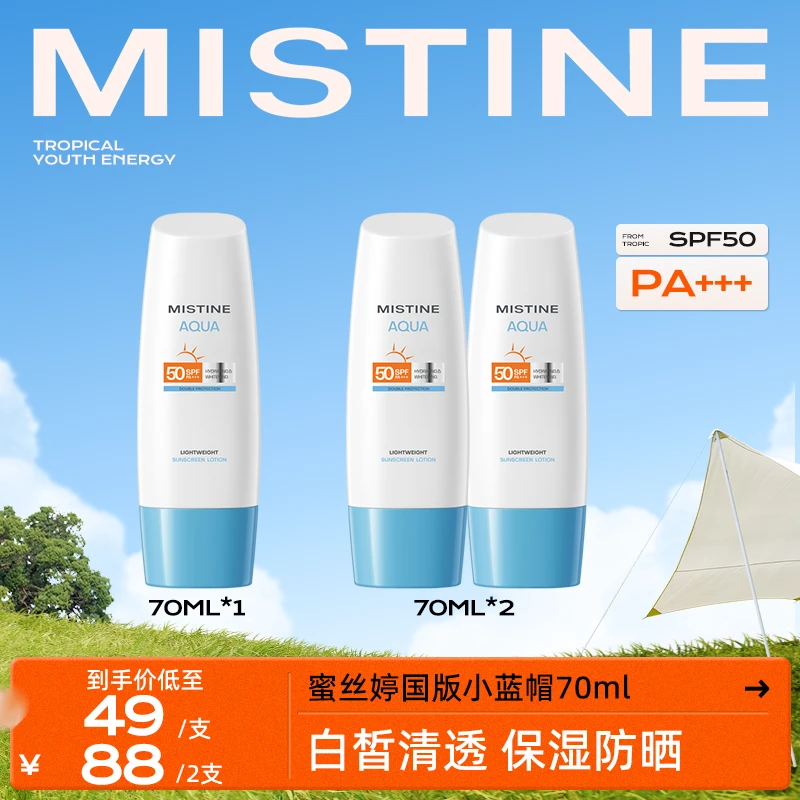 Mistine蜜丝婷水润小蓝帽白皙清透防晒乳四季身体防晒霜多效-TT