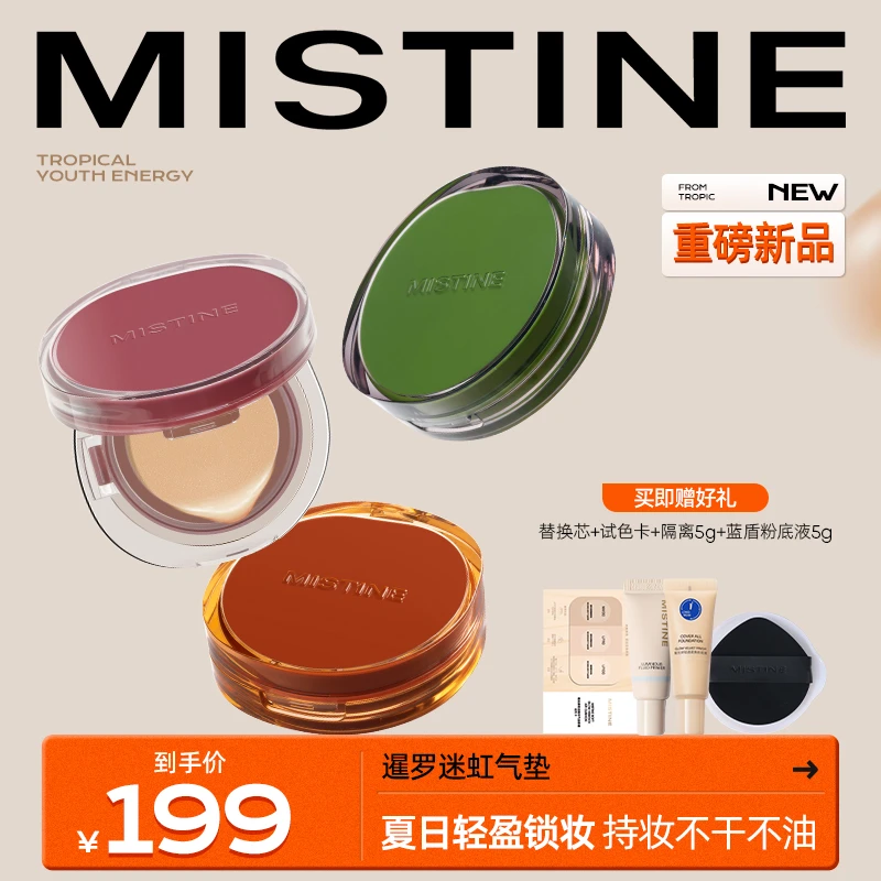 【视频专属】MISTINE暹罗网格气垫霜色夏日干皮油皮裸妆轻薄自然色