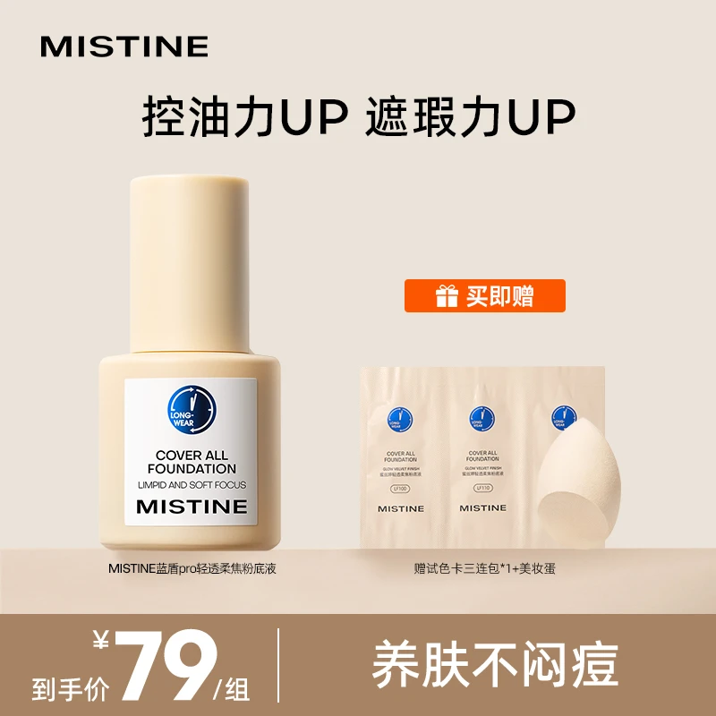 Mistine 蓝盾pro粉 底液清透不厚重自然不脱妆持久学生-DB
