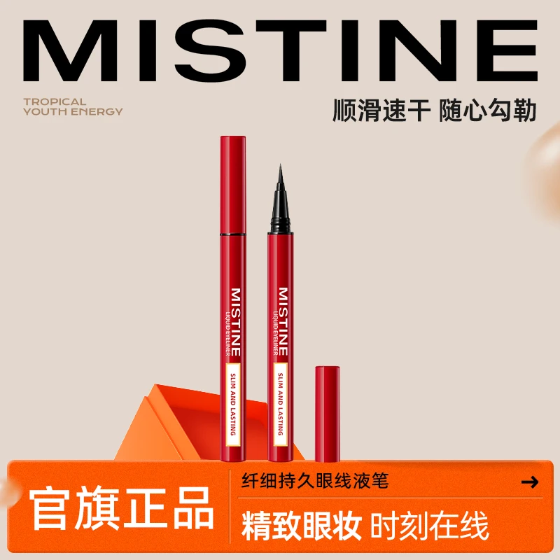 蜜丝婷mistine眼线液笔女新手自然显色速干纤细持久不易晕染-活动