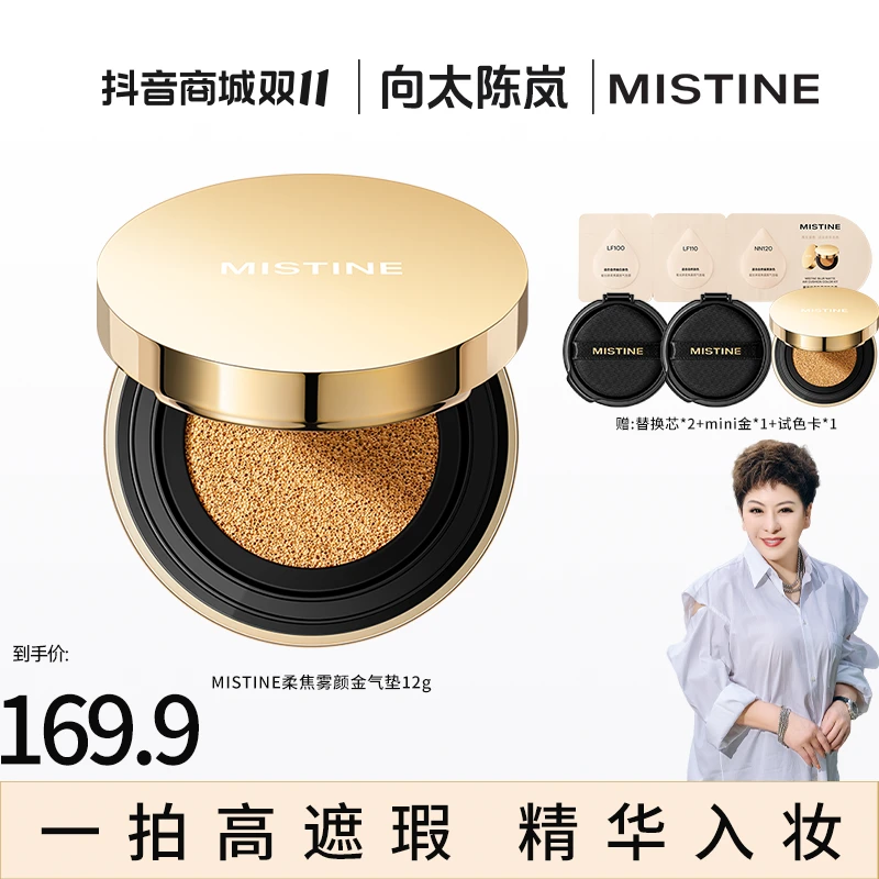 【向太专属】MISTINE蜜丝婷柔焦雾颜金气垫粉霜保湿无瑕肌锁妆