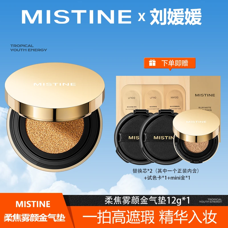 MISTINE蜜丝婷柔焦雾颜金气垫粉霜保湿无瑕肌锁妆-LYY
